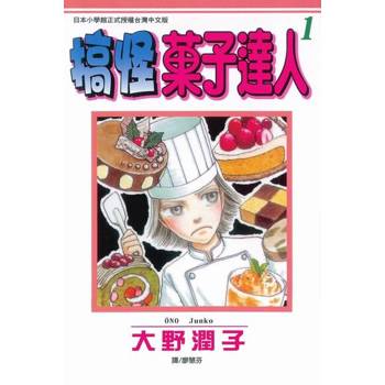 【電子書】搞怪菓子達人(1)