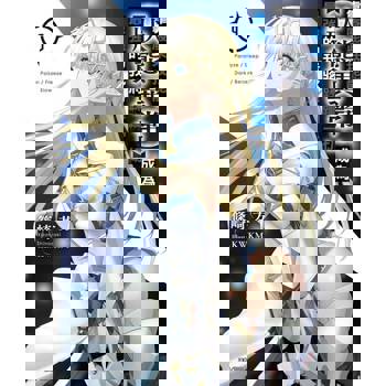 【電子書】靠廢柴技能【狀態異常】成為最強的我將蹂躪一切(9)