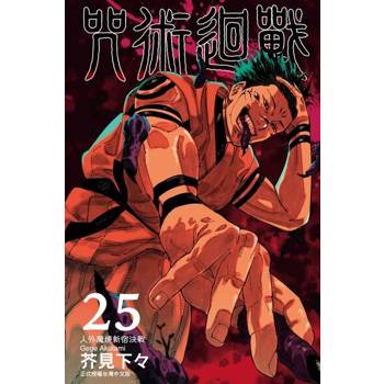 【電子書】咒術迴戰 (25)