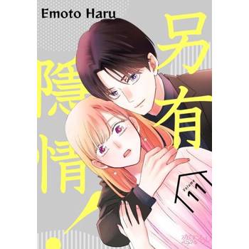 【電子書】另有隱情！(第11話)