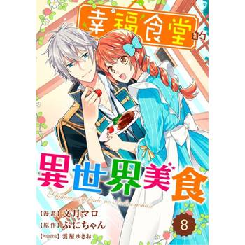 【電子書】幸福食堂的異世界美食 08
