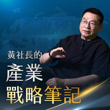 【電子書】黃社長的產業戰略筆記