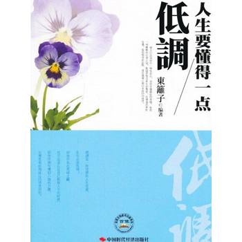【電子書】人生要懂得一點低調