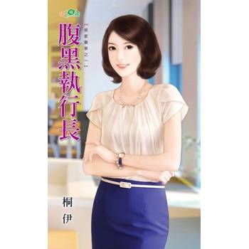 【電子書】腹黑執行長