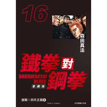 【電子書】鐵拳對鋼拳 愛藏版 (16)