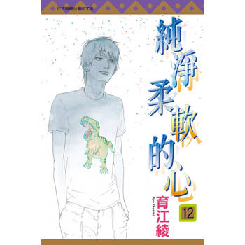 【電子書】純淨柔軟的心 (12)