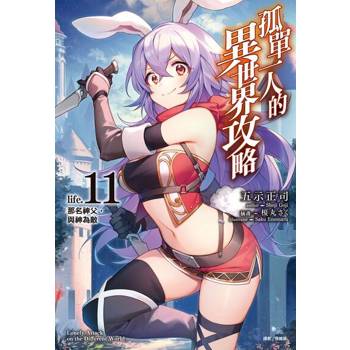 【電子書】孤單一人的異世界攻略(11)