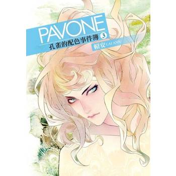 【電子書】Pavone孔雀的配色事件簿 (3)
