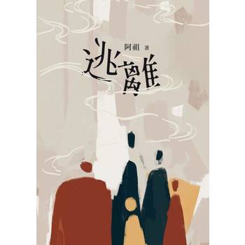 【電子書】逃離