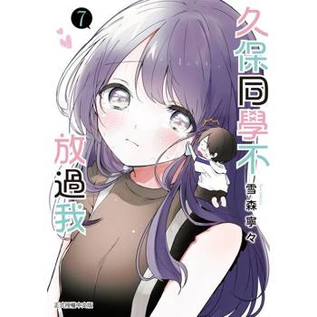 【電子書】久保同學不放過我 (7)