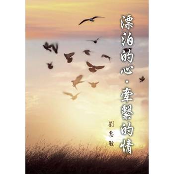 【電子書】漂泊的心‧牽繫的情