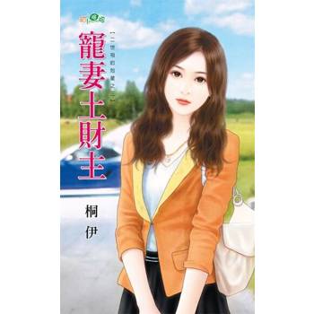 【電子書】寵妻土財主
