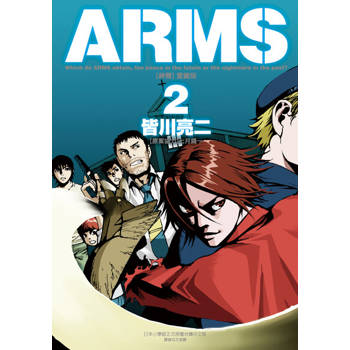 【電子書】ARMS神臂 愛藏版 (2)