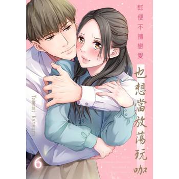 【電子書】即便不擅戀愛也想當放蕩玩咖(第6話)完