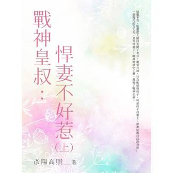 【電子書】戰神皇叔：悍妻不好惹（上）