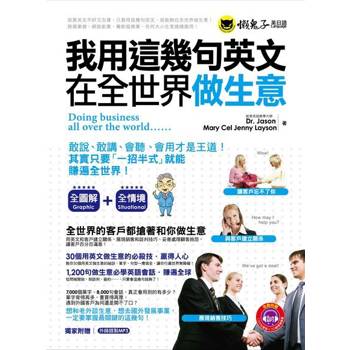 【電子書】我用這幾句英文在全世界做生意