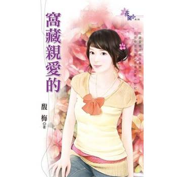 【電子書】窩藏親愛的