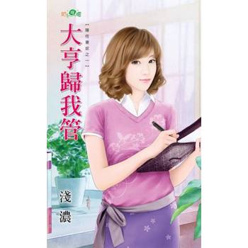 【電子書】大亨歸我管