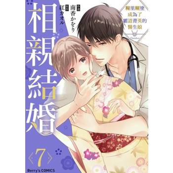 【電子書】相親結婚～糊里糊塗成為了霸道菁英的醫生娘 07