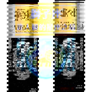【電子書】獅子座 逹人級的星座之最