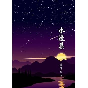 【電子書】水邊集