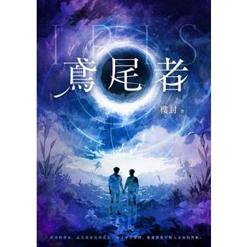 【電子書】鳶尾者