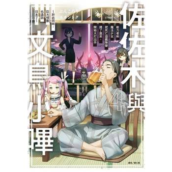 【電子書】佐佐木與文鳥小嗶(4)