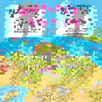 【電子書】10隻青蛙去海邊