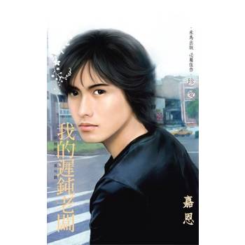 【電子書】我的遲鈍老闆～頭號敵人 番外篇