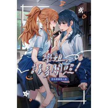 【電子書】學姐，請多關照！