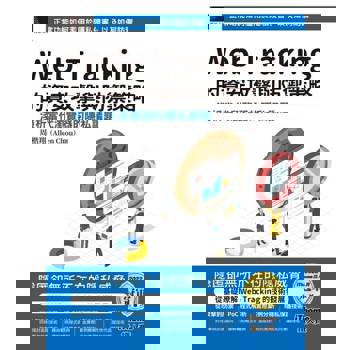 【電子書】Web Tracking 的資安攻擊與防禦策略：淺析當代瀏覽器的隱私議題（iThome鐵人賽系列書）