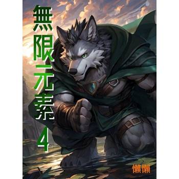 【電子書】無限元素(4)