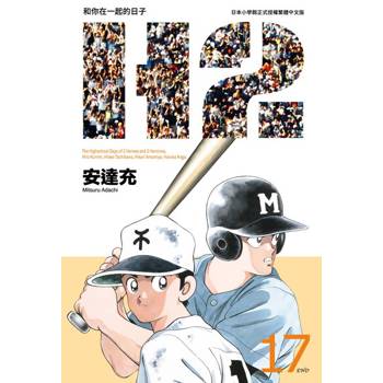 【電子書】H2 和你在一起的日子 豪華版(17)完