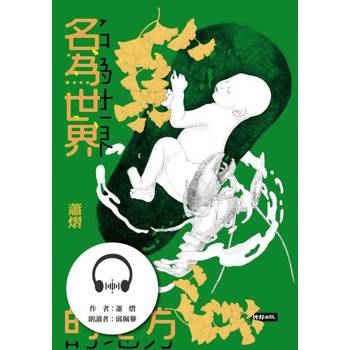 【電子書】名為世界的地方（有聲書）