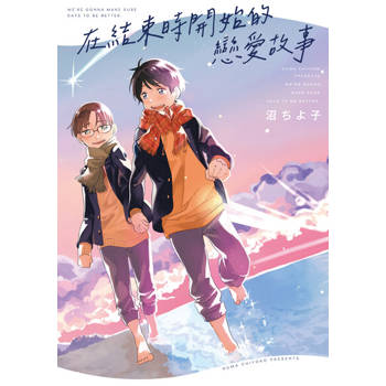 【電子書】在結束時開始的戀愛故事 (全)