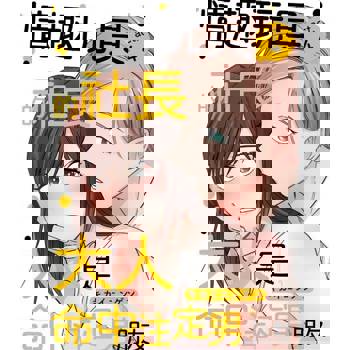 【電子書】情趣玩具的社長大人是命中注定男朋友 4