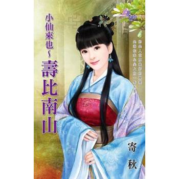 【電子書】小仙來也〜壽比南山