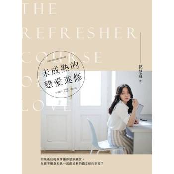 【電子書】未成熟的戀愛進修