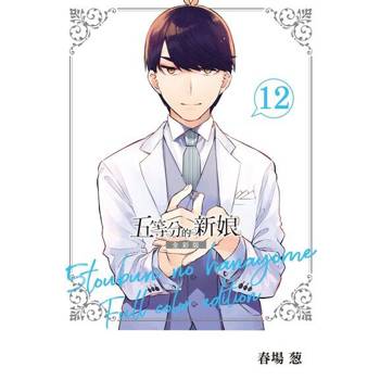 【電子書】五等分的新娘 全彩版 (12)