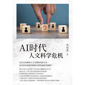 【電子書】AI時代人文科學危機（簡體版）