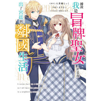 【電子書】據說我是冒牌聖女，於是我出了宮廷到鄰國生活 第3話