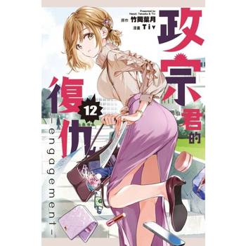 【電子書】政宗君的復仇 (12)