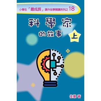 【電子書】科學家的故事（上）