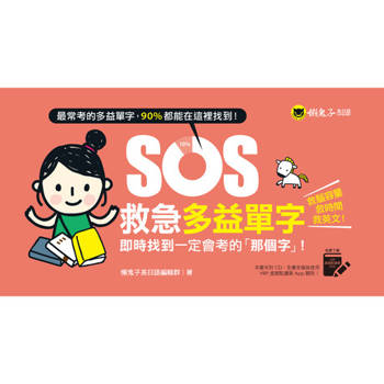 【電子書】SOS救急多益單字