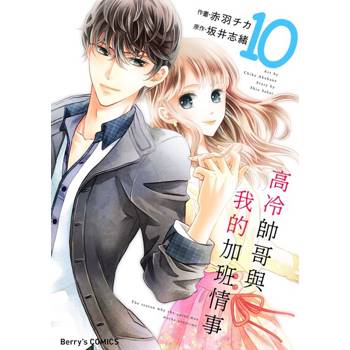 【電子書】【直條式漫畫】高冷帥哥與我的加班情事 20