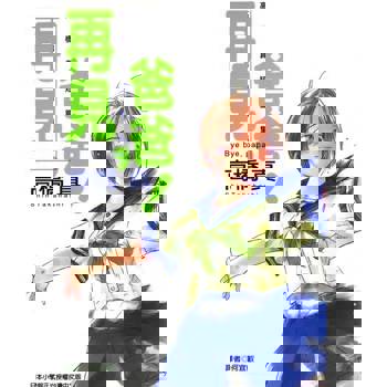 【電子書】再見，爸爸！(高橋真短篇集)