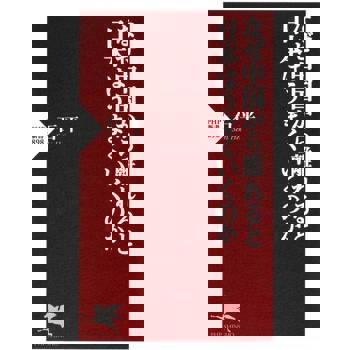 【電子書】遠離中國，日本自然好