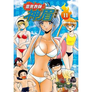 【電子書】靈異教師神眉 愛藏版 (11)