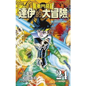 【電子書】勇者鬥惡龍 達伊的大冒險 新裝彩錄版(24)