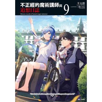 【電子書】不正經的魔術講師與追想日誌(9)